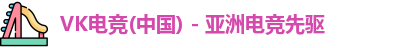 vk电竞